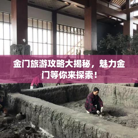 金门旅游攻略大揭秘，魅力金门等你来探索！