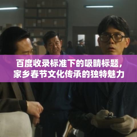 百度收录标准下的吸睛标题，家乡春节文化传承的独特魅力