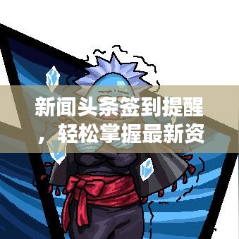 新闻头条签到提醒，轻松掌握最新资讯，签到赢好礼，不容错过！