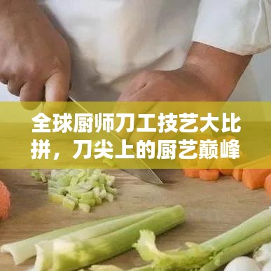 全球厨师刀工技艺大比拼，刀尖上的厨艺巅峰排名！