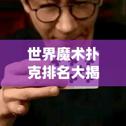 世界魔术扑克排名大揭秘！