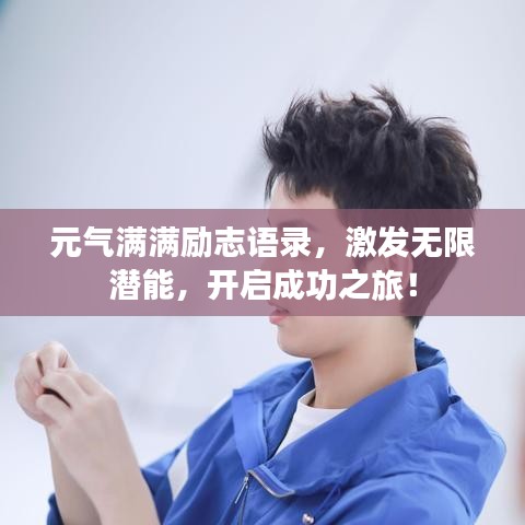 元气满满励志语录，激发无限潜能，开启成功之旅！