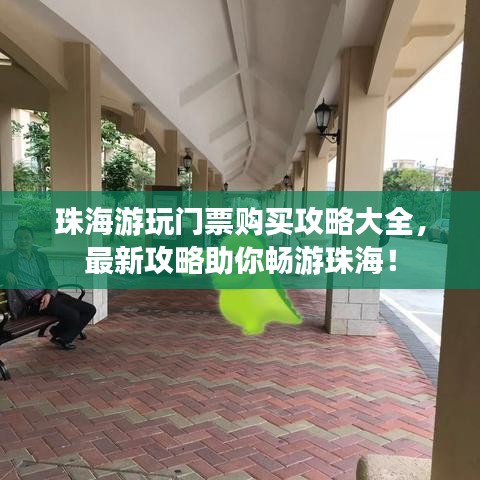 珠海游玩门票购买攻略大全，最新攻略助你畅游珠海！