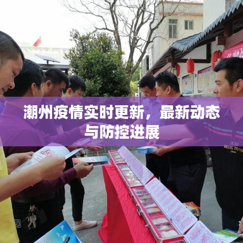 潮州疫情实时更新，最新动态与防控进展