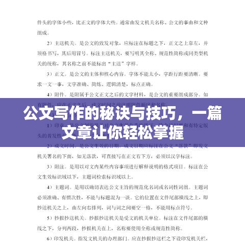 公文写作的秘诀与技巧，一篇文章让你轻松掌握