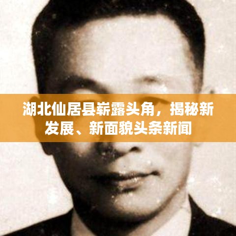 湖北仙居县崭露头角，揭秘新发展、新面貌头条新闻