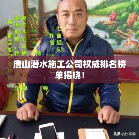 唐山潜水施工公司权威排名榜单揭晓！