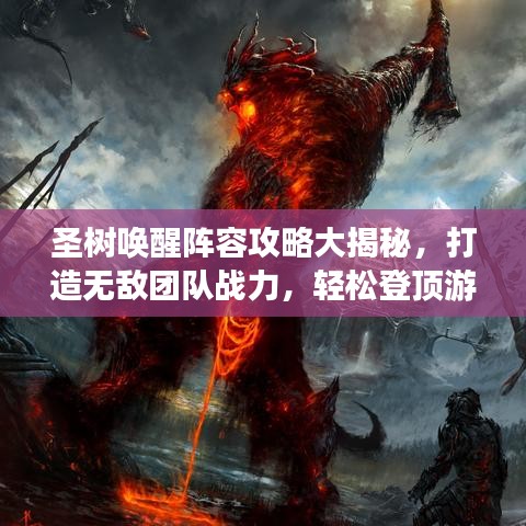 圣树唤醒阵容攻略大揭秘，打造无敌团队战力，轻松登顶游戏巅峰！
