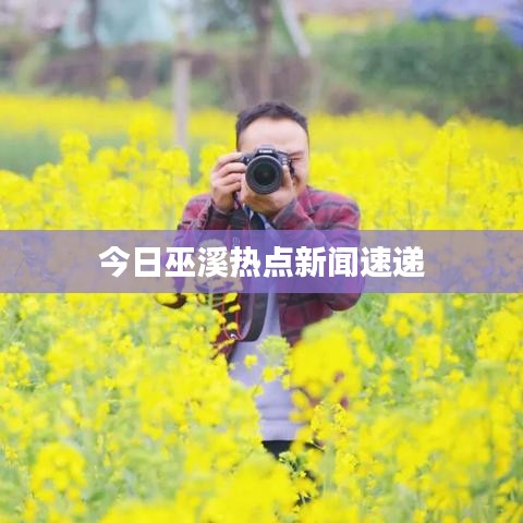 今日巫溪热点新闻速递