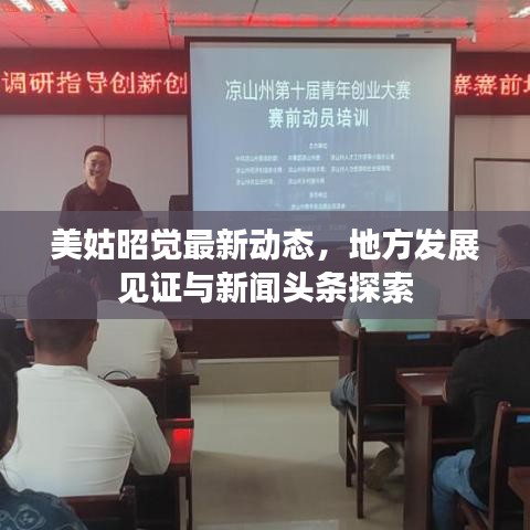 美姑昭觉最新动态，地方发展见证与新闻头条探索