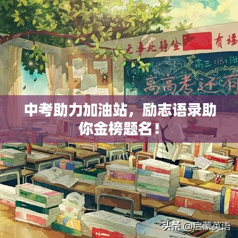 中考助力加油站，励志语录助你金榜题名！