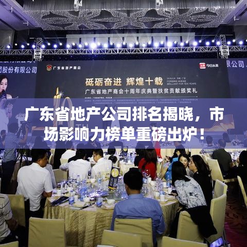 广东省地产公司排名揭晓，市场影响力榜单重磅出炉！