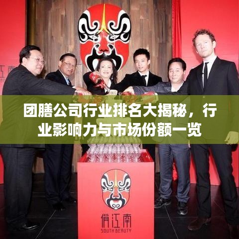团膳公司行业排名大揭秘，行业影响力与市场份额一览
