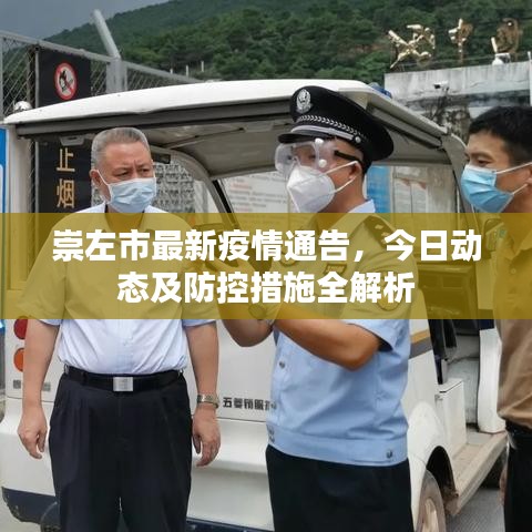 崇左市最新疫情通告，今日动态及防控措施全解析