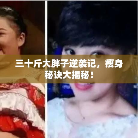 三十斤大胖子逆袭记，瘦身秘诀大揭秘！