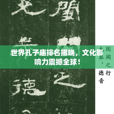 世界孔子庙排名揭晓，文化影响力震撼全球！