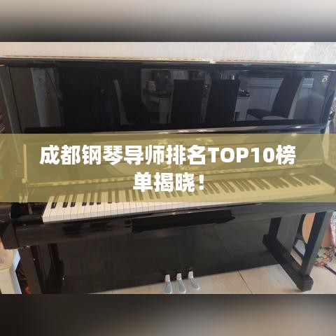 成都钢琴导师排名TOP10榜单揭晓！