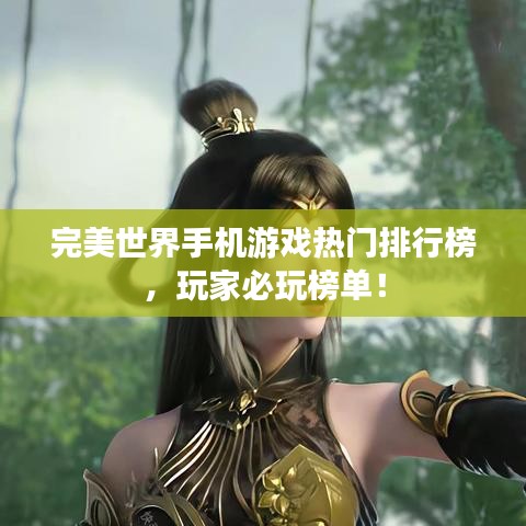 完美世界手机游戏热门排行榜，玩家必玩榜单！