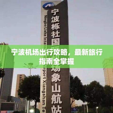 宁波机场出行攻略，最新旅行指南全掌握