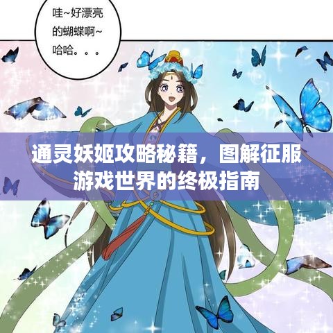 通灵妖姬攻略秘籍，图解征服游戏世界的终极指南