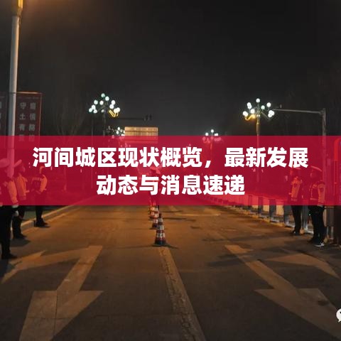 河间城区现状概览，最新发展动态与消息速递