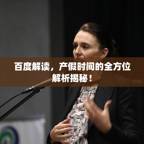 百度解读，产假时间的全方位解析揭秘！