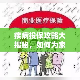 疾病投保攻略大揭秘，如何为家人和自己挑选最佳保障？