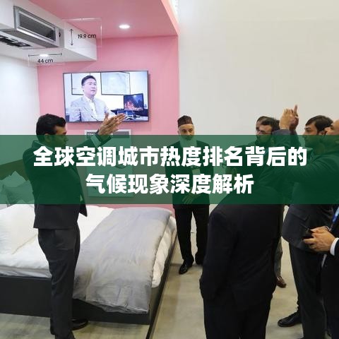 全球空调城市热度排名背后的气候现象深度解析