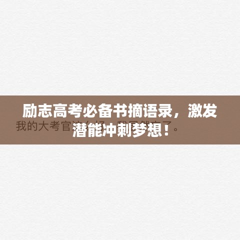 励志高考必备书摘语录，激发潜能冲刺梦想！