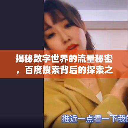 揭秘数字世界的流量秘密，百度搜索背后的探索之道