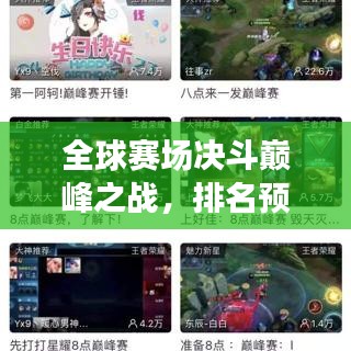 全球赛场决斗巅峰之战，排名预测揭秘！