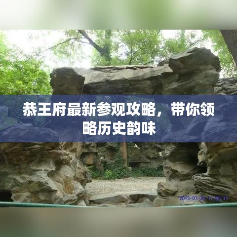 恭王府最新参观攻略，带你领略历史韵味