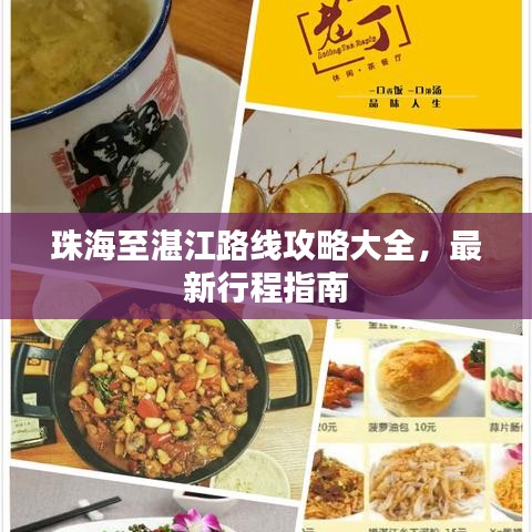 珠海至湛江路线攻略大全，最新行程指南