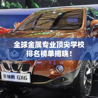 全球金属专业顶尖学校排名榜单揭晓！