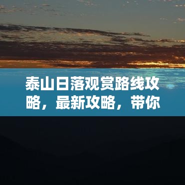 泰山日落观赏路线攻略，最新攻略，带你领略绝美景色
