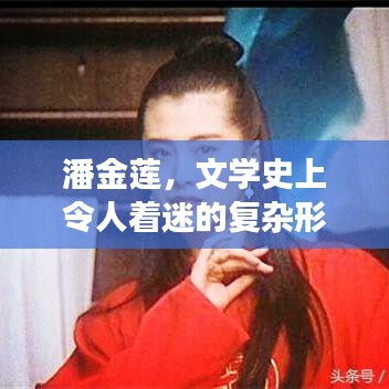 潘金莲，文学史上令人着迷的复杂形象