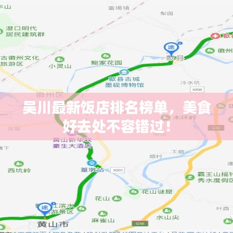 吴川最新饭店排名榜单，美食好去处不容错过！