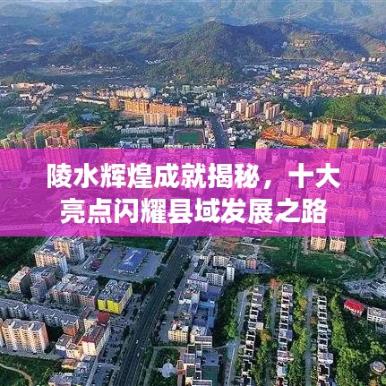 陵水辉煌成就揭秘，十大亮点闪耀县域发展之路