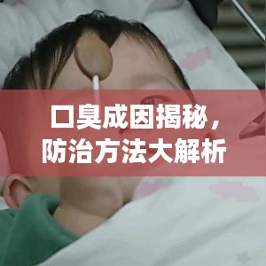 口臭成因揭秘，防治方法大解析！