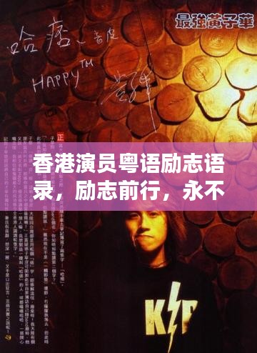 香港演员粤语励志语录，励志前行，永不言弃的粤语力量