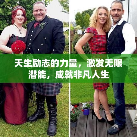 天生励志的力量，激发无限潜能，成就非凡人生
