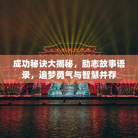 成功秘诀大揭秘，励志故事语录，追梦勇气与智慧并存