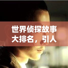 世界侦探故事大排名，引人入胜的探案之旅开启！