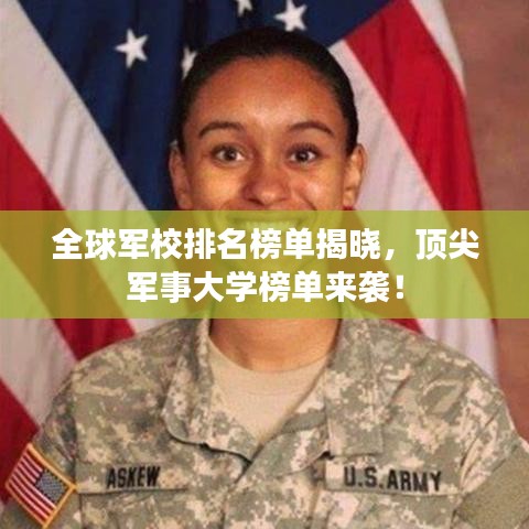 全球军校排名榜单揭晓，顶尖军事大学榜单来袭！