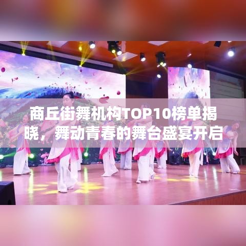 商丘街舞机构TOP10榜单揭晓，舞动青春的舞台盛宴开启！