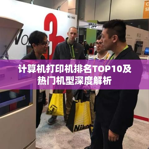 计算机打印机排名TOP10及热门机型深度解析