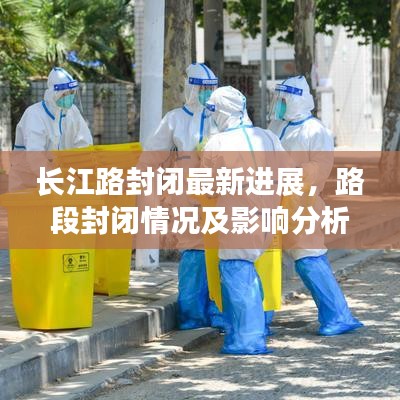 长江路封闭最新进展，路段封闭情况及影响分析更新报告