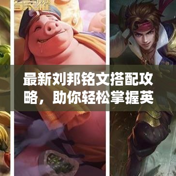 最新刘邦铭文搭配攻略，助你轻松掌握英雄战力提升秘籍！