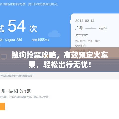 搜狗抢票攻略，高效预定火车票，轻松出行无忧！