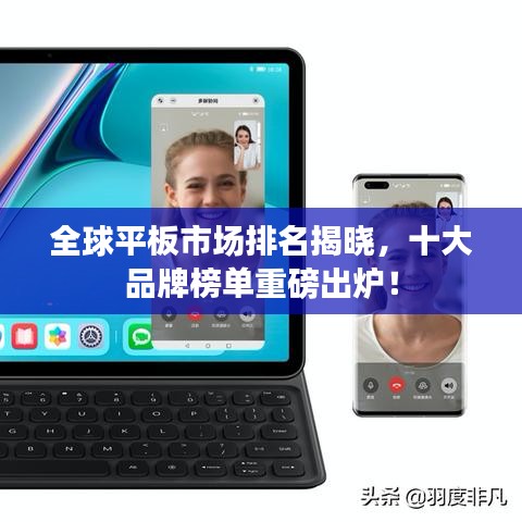 全球平板市场排名揭晓，十大品牌榜单重磅出炉！